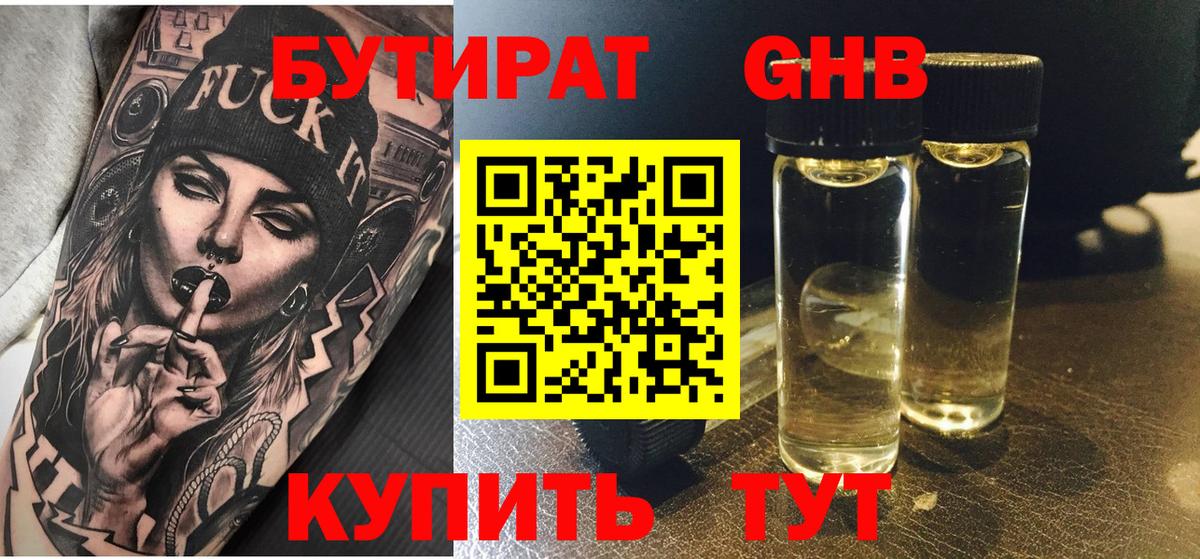 Бутират GHB Нарткала